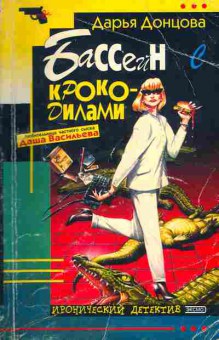 Книга Донцова Д. Бассейн с крокодилами, 11-5137, Баград.рф